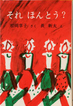 それほんとう？　長新太