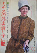 ミセスの外出着と子供服　　　主婦と生活付録10月号