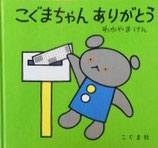 こぐまちゃんありがとう　　　わかやまけん