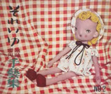 それいゆ　臨時増刊　手芸集　No.2