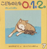 おじょらぽん　さいとうとしゆき　こどものとも0.1.2.　112号