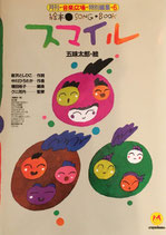 絵本SONG BOOK　スマイル　五味太郎　月刊音楽広場特別編集６
