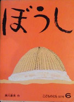 ぼうし　瀬川康男　　　こどものとも327号
