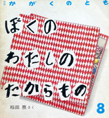 ぼくのわたしのたからもの　稲田務　かがくのとも221号