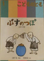 ぶすのつぼ　　　日本の昔話　　　こどものとも682号