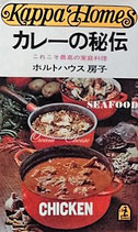 カレーの秘伝　　ホルトハウス房子　これこそ最高の家庭料理