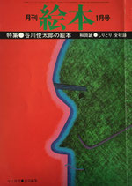 月刊絵本　谷川俊太郎の絵本　和田誠しりとり全収録　'77/1月号
