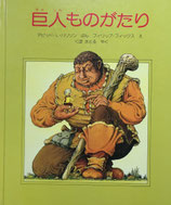 巨人ものがたり　フィリップ・フィックス