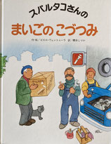 スパルタコさんのまいごのこづつみ　ピエロ・ヴェントゥーラ