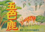 五色鹿　　紙芝居　　木川秀雄