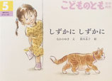 しずかにしずかに　こどものとも年中向き434号