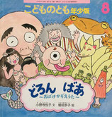 どろんばあ　こどものとも年少版437号