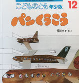 パンくうこう　古川タク　こどものとも年少版513号