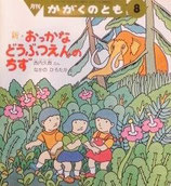 新・おっかなどうぶつえんのちず　なかのひろたか　かがくのとも293号