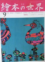 月刊　絵本の世界　3号　'73/9月号