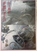 尾上雅野　華麗な手芸　NHK婦人百科