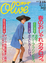 Olive 200　オリーブ　1991/2/18　特大号　春のおしゃれカタログ