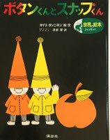 ボタンくんとスナップくん　オイリ＝タンニネン　文・絵　渡部翠　訳　世界の絵本　フィンランド