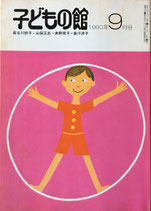 子どもの館　No.88　1980年9月