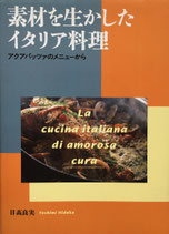 素材を生かしたイタリア料理　アクアパッツァのメニューから　日高良実