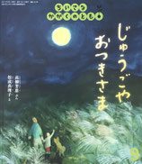 じゅうごや おつきさま　ちいさなかがくのとも234号