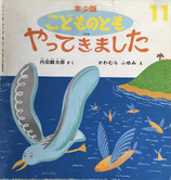 やってきました　内田麟太郎　さく　かわむらふみえ　え　こどものとも年少版176号