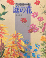 花刺繍２　庭の花　植木良枝