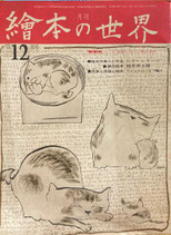 月刊　絵本の世界　6号　'73/12月号