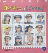 おかあさんはしごとちゅう　沼野正子　かがくのとも222号