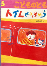 トイレとっきゅう　織茂恭子　こどものとも554号