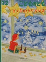 ピッキのクリスマス　　　小西英子　　　こどものとも669号