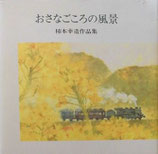 おさなごころの風景　　　柿本幸造作品集