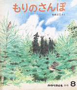 もりのさんぽ　吉崎正巳     かがくのとも89号