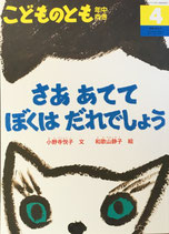 さあててぼくはだれでしょう　和歌山静子　こどものとも年中向き385号