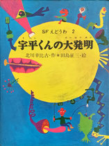 宇平くんの大発明　SFえどうわ2　北川幸比古　田島征三