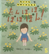 たんぽぽぽぽぽん！　ちいさなかがくのとも254号