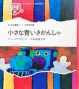 小さな青いきかんしゃ　アーシュラ・フリハン