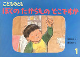ぼくのたからものどこですか　垂石眞子　こどものとも382号