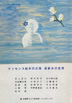 ナンセンス絵本の王様　長新太の世界
