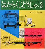 はたらくじどうしゃ　各巻　　山本忠敬　　　福音館のペーパーバック絵本