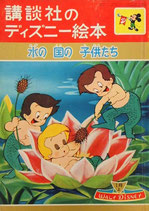 水の国の子供たち　講談社のディズニー絵本35