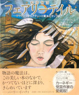 フェアリーテイル　絵巻物語　シンデレラからアラジンと魔法のランプまで　ジェーン・レイ