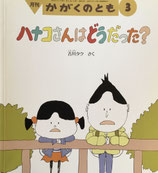 ハナコさんはどうだった？　かがくのとも552号