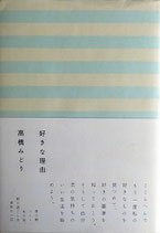 好きな理由　高橋みどり