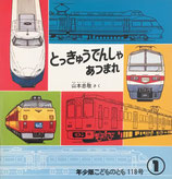 とっきゅうでんしゃあつまれ　山本忠敬　こどものとも年少版118号