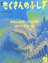 わたしのマーブリング    たくさんのふしぎ59号