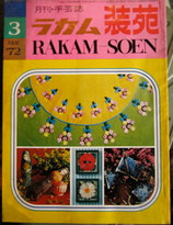 ラカム　装苑　1972年MAR. <soldout>