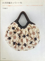 かぎ針編みっていいね　下田直子