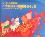 ムーミンの冒険日記　ご先祖さまは難破船あらし！？　トーベ＆ラルス・ヤンソン