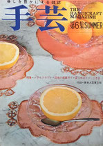 季刊雑誌　手芸　第6集　SUMMER　THE HANDICRAFT MAGAZINE　暮しを豊かにする雑誌